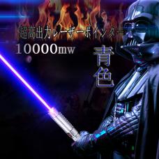 10000mw青色レーザーポインター超強力 タバコ、マッチ、風船、紙 瞬間点火 多機能